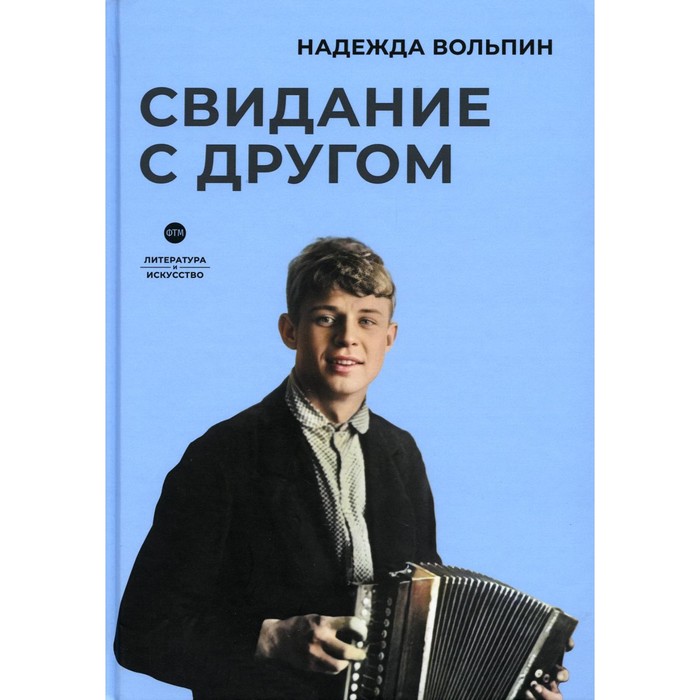 

Свидание с другом. Вольпин Н.Д.