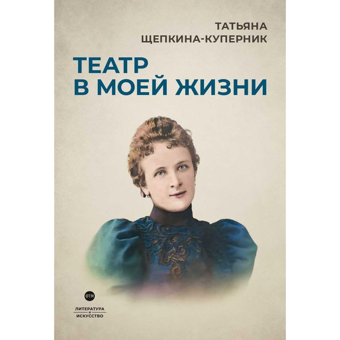 Театр в моей жизни. Щепкина-Куперник Т.Л. щепкина куперник татьяна львовна театр в моей жизни