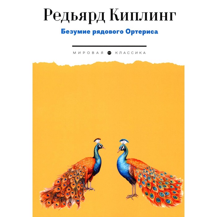

Безумие рядового Ортериса. Киплинг Р.Дж.