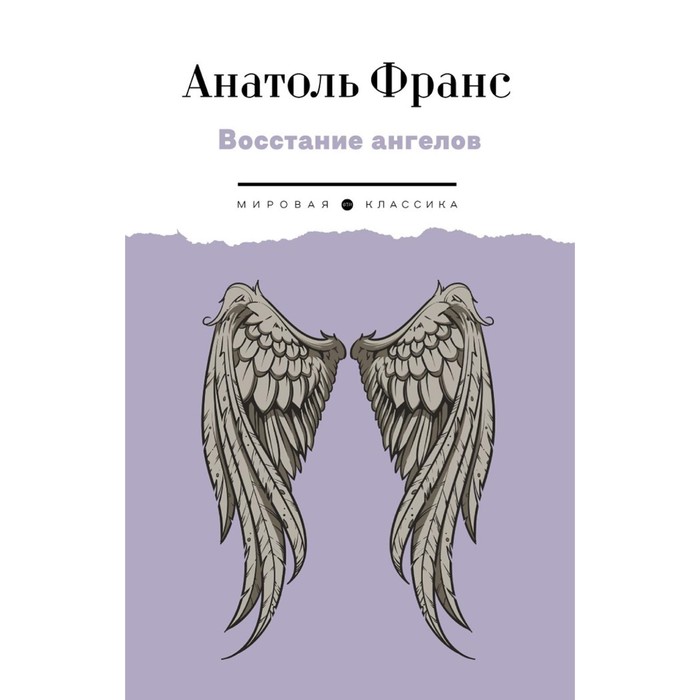 Восстание ангелов. Франс А. франс а восстание ангелов роман