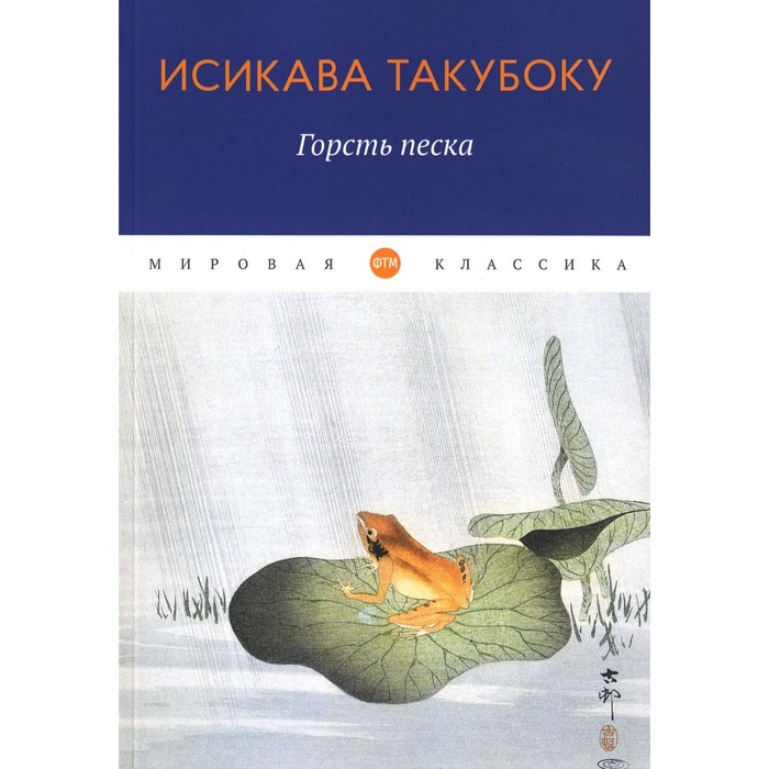 

Горсть песка. Такубоку И.