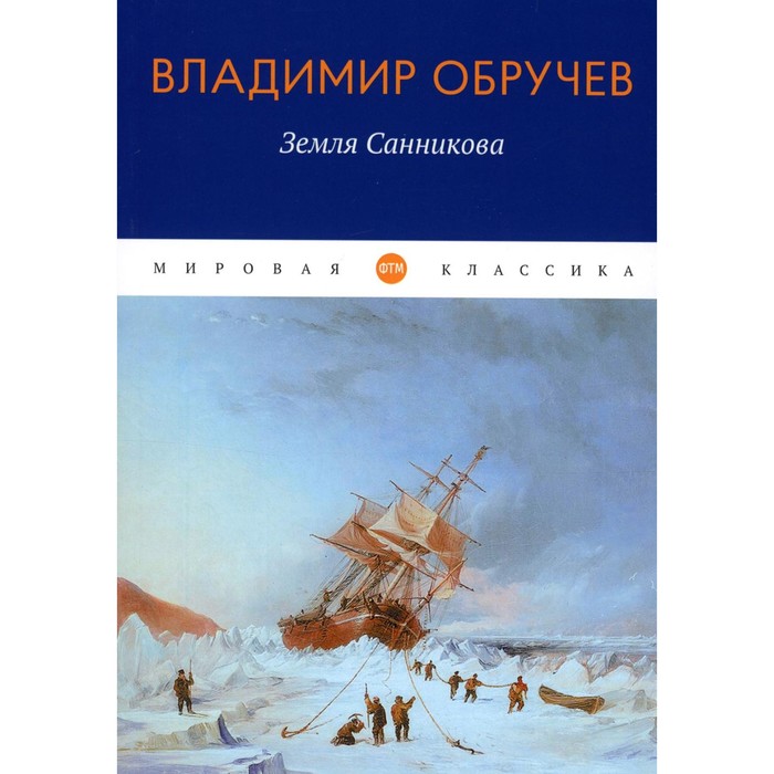 

Земля Санникова. Обручев В.А.
