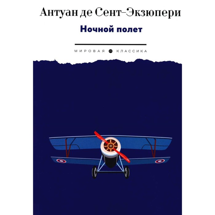 

Ночной полёт. Сент-Экзюпери А., де