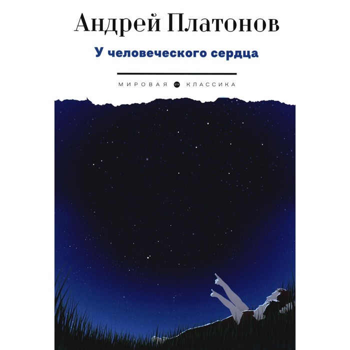 

У человеческого сердца. Платонов А.П.