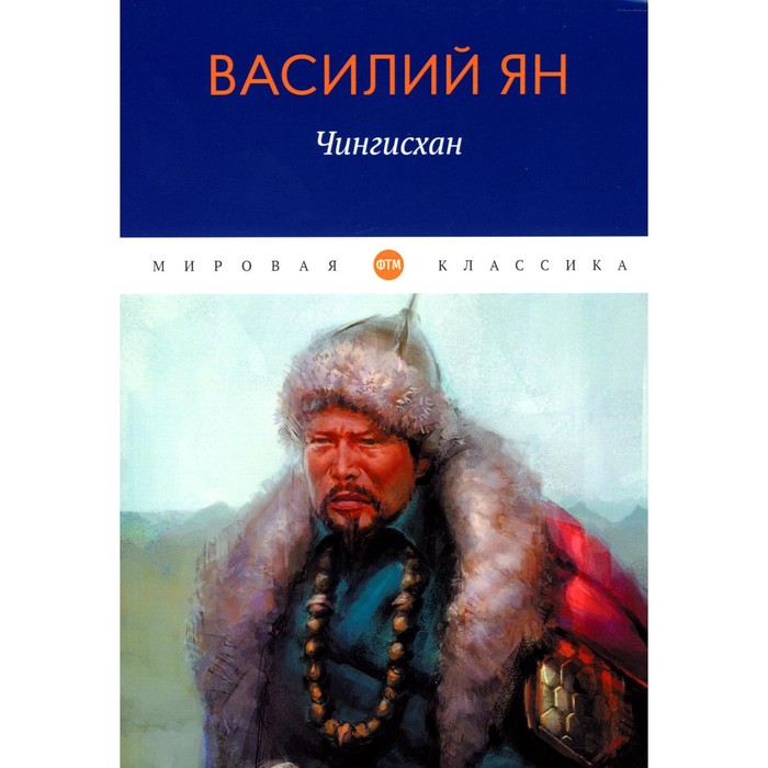 

Чингисхан. Ян В.Г.