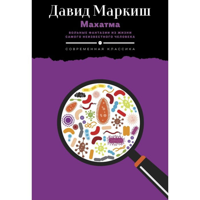 

Махатма: Вольные фантазии из жизни самого неизвестного человека. Маркиш Д.П.