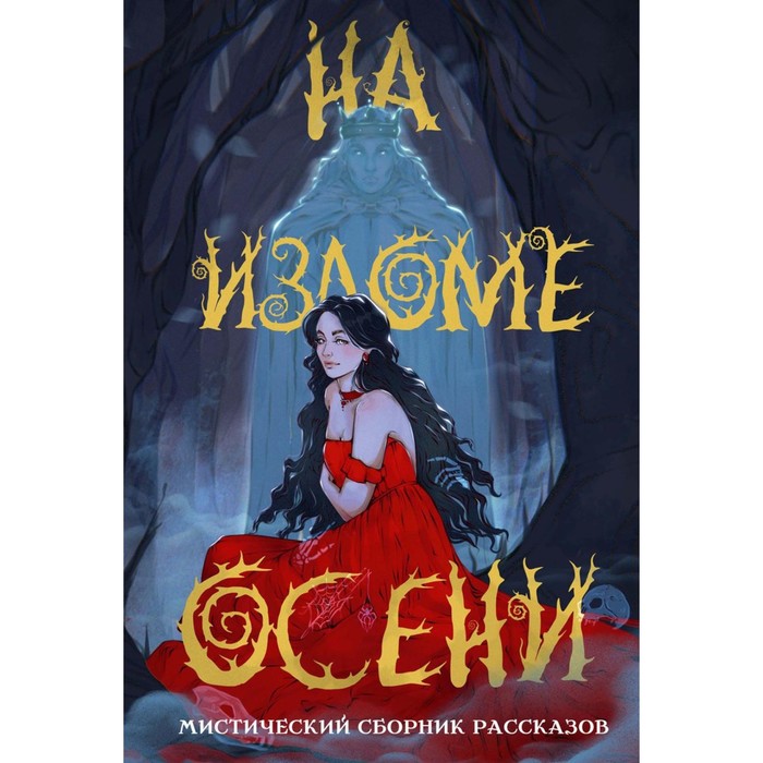 

На изломе осени. Кузнецова Д., Эльба И., Ли А.