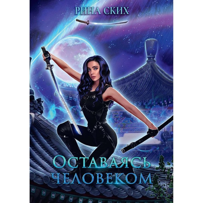 

Оставаясь человеком. Ских Р.