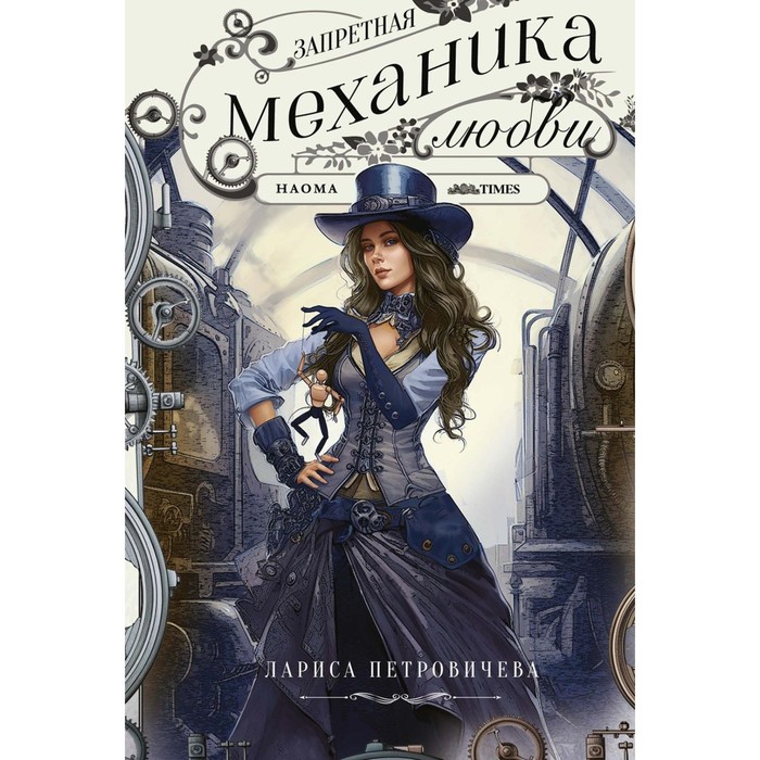 

Запретная механика любви. Петровичева Л.К.