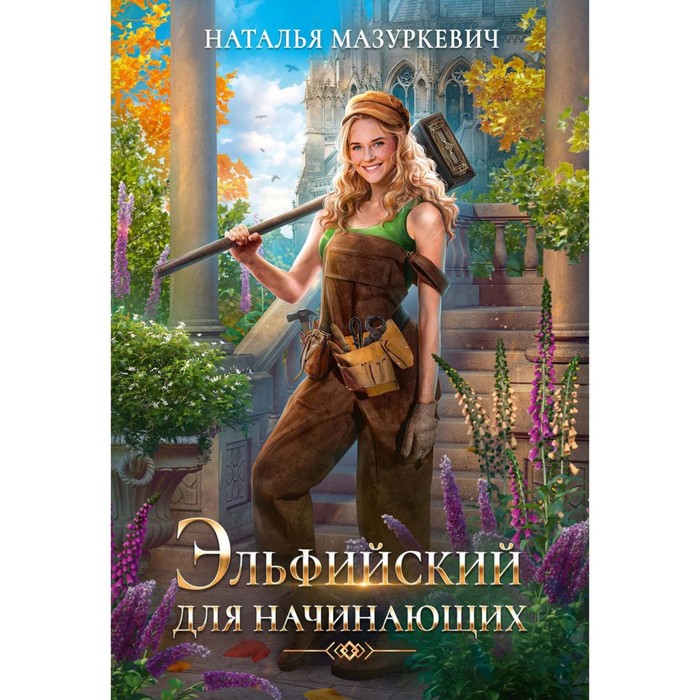 

Эльфийский для начинающих. Мазуркевич Н.В.
