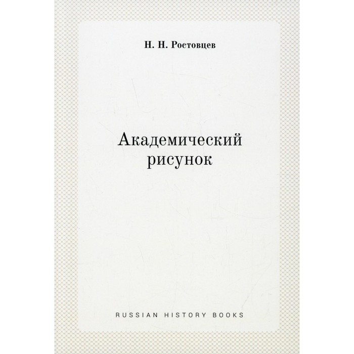 Академический рисунок (репринтное изд.). Ростовцев Н.Н.