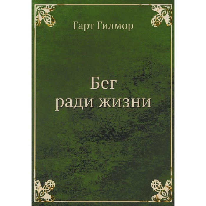 

Бег ради жизни. Гилмор Г.