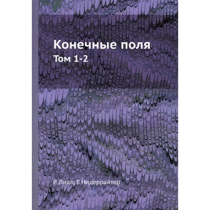 

Конечные поля. Том 1-2. Лидл Р., Нидеррайтер Г.
