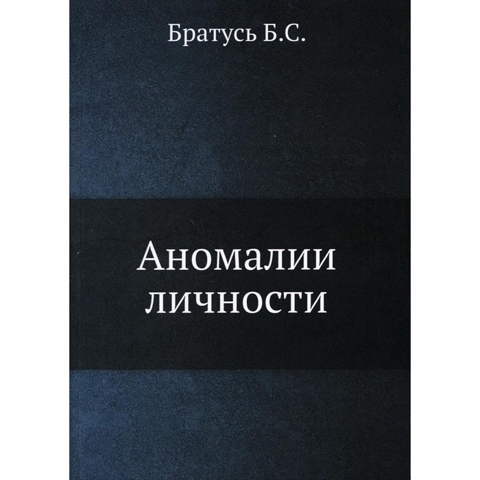 

Аномалии личности. Братусь Б.С.