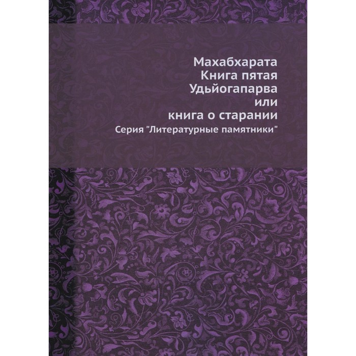 

Махабхарата. Книга 5. Удьйогапарва или книга о старании