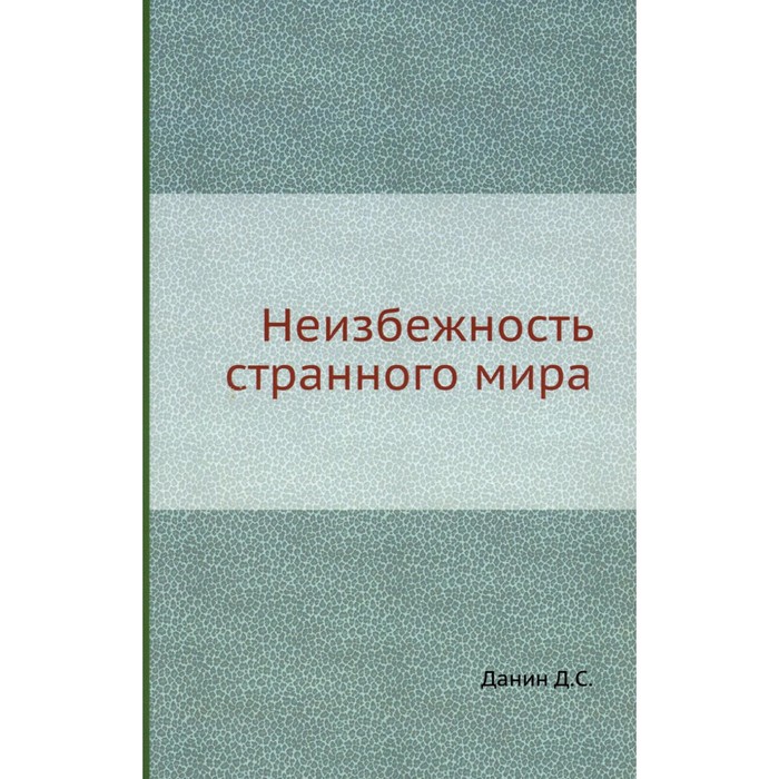 

Неизбежность странного мира. Данин Д.С.