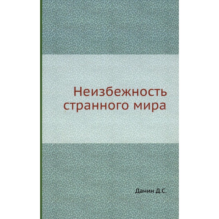 Неизбежность странного мира. Данин Д.С. головин в неизбежность нашего мира