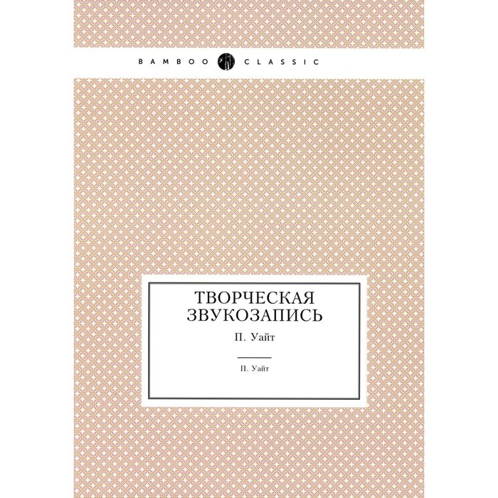 

Творческая звукозапись. Уайт П.