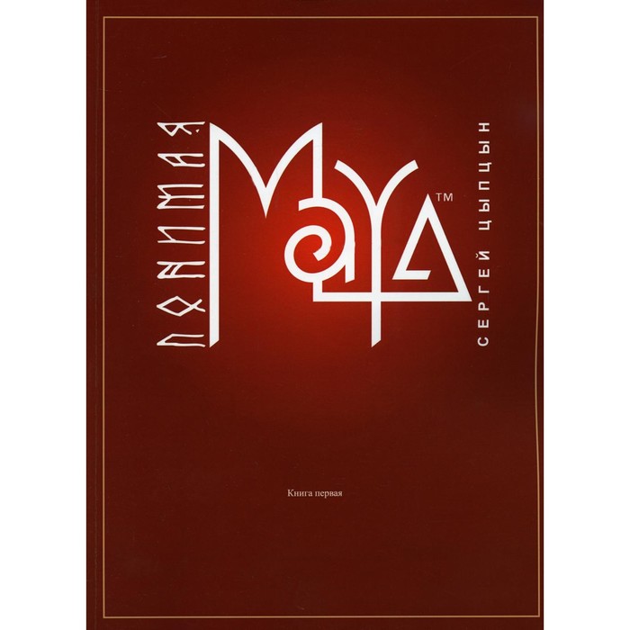 

Понимая Maya. Книга 1. Цыпцын С.