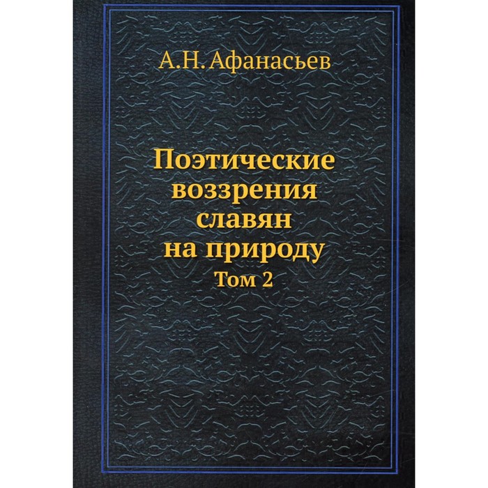 

Поэтические воззрения славян на природу. Том 2. Афанасьев А.Н.