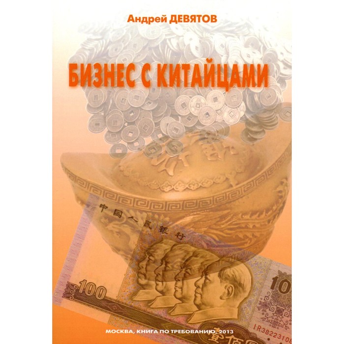 

Бизнес с китайцами. Девятов А.П.
