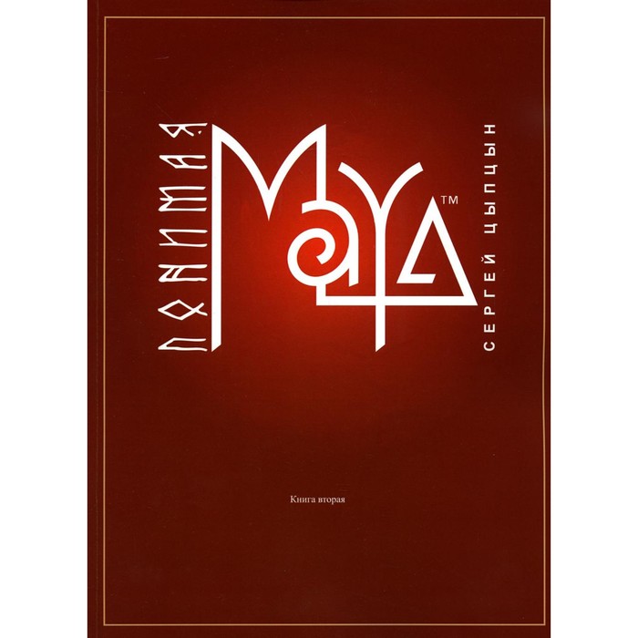 

Понимая Maya. Книга 2. Цыпцын С.