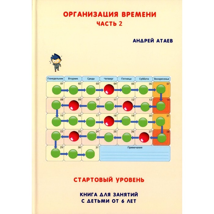 

Организация времени. Часть 2. Стартовый уровень. Книга для занятия с детьми от 6 лет. Атаев А.В.