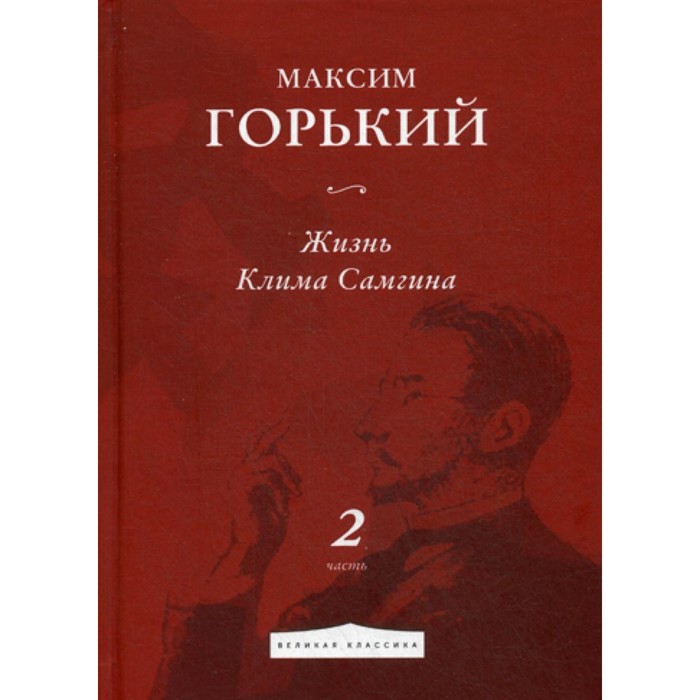 

Жизнь Клима Самгина. Часть 2. Горький М.