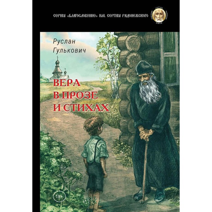 Вера в прозе и стихах. Гулькович Р. линевская оксана викторовна размышления в стихах и прозе