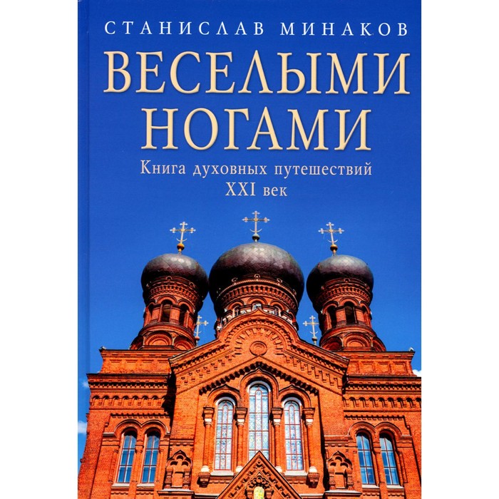 

Веселыми ногами. Книга духовных путешествий. XXI век. Минаков С.А.