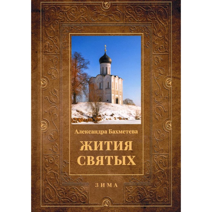 Жития святых. Книга 2. Зима: Декабрь. Январь. Февраль. Бахметева А.Н. бахметева а н жития святых зима декабрь январь февраль