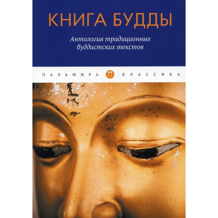 Книга Будды. Антология традиционных буддистских текстов книга будды