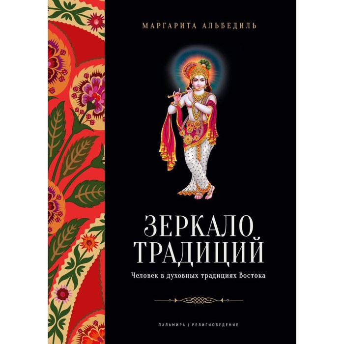 

Зеркало традиций. Человек в духовных традициях Востока. Альбедиль М.Ф.