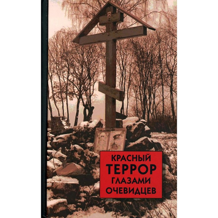 

Красный террор глазами очевидцев. Сост. Волкова С.В.