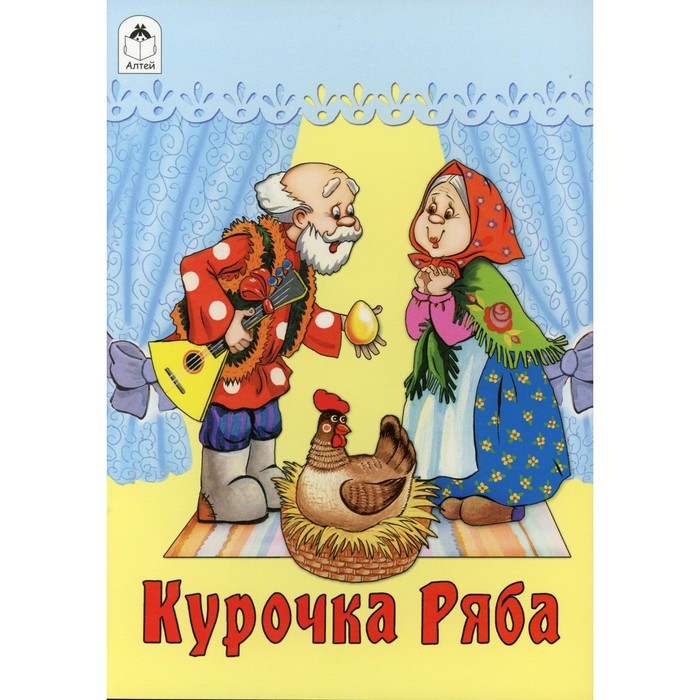 

Курочка Ряба