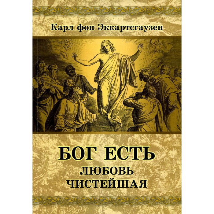 Бог есть любовь чистейшая. Эккартсгаузен К. фон православный календарь 2024 бог есть любовь голубой фон