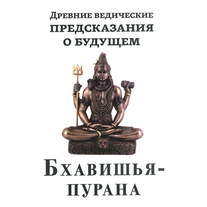 

Древние ведические предсказания о будущем. Бхавишья-пурана