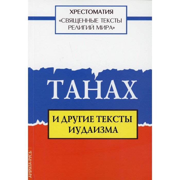 Священные тексты иудаизма. Танах книга.