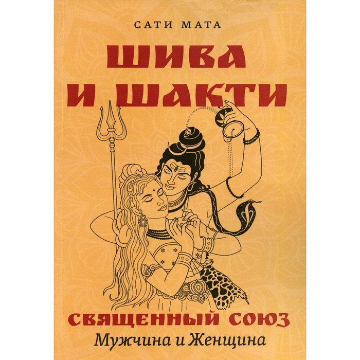 

Шива и Шакти. Священный союз. Мужчина и женщина. Сати Мата
