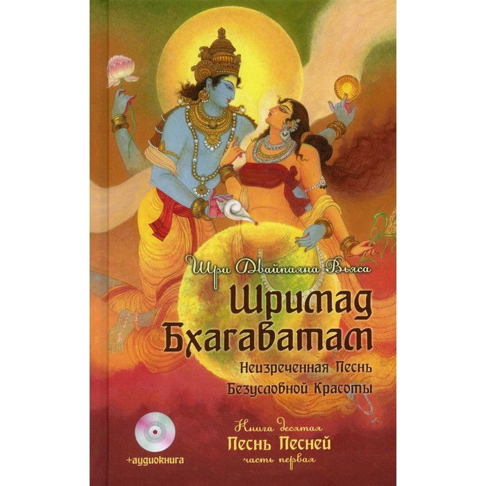 

Шримад Бхагаватам. Книга 10. Часть 1 + CD. Вьяса Ш.Д.