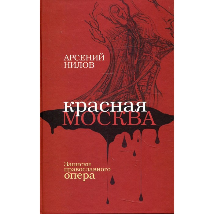 

Красная Москва. Записки православного опера. Нилов А.