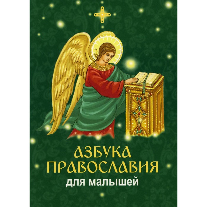 Азбука православия для малышей галуц в ред азбука православия для малышей