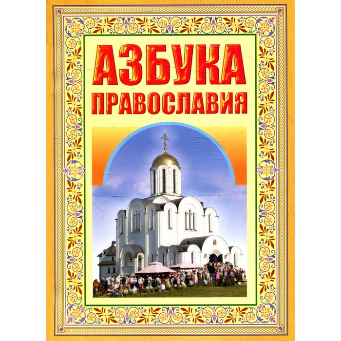 Азбука Православия. Первые шаги к Храму. 6-е издание рисование первые шаги обновленное издание