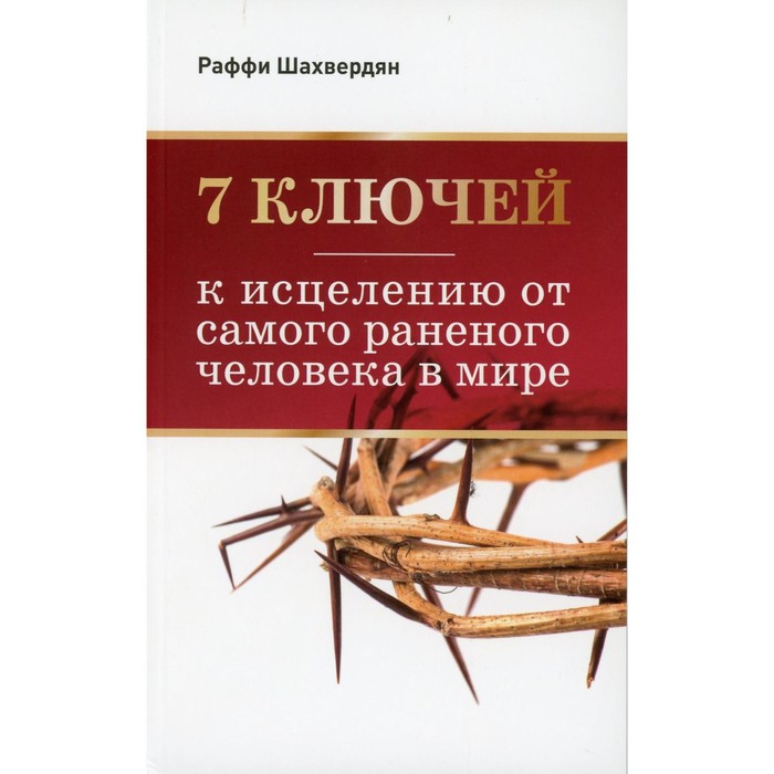 

7 ключей к исцелению от самого раненого человека в мире. Шахвердян Р.