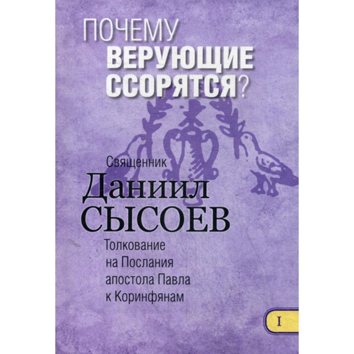 границы пастырского попечения толкование на i и ii послания апостола павла к коринфянам в 12 ч ч 10 священник даниил сысоев Почему верующие ссорятся? Толкование на I и II Послания апостола Павла к Коринфянам. В 12-ти частях. Часть 1. Священник Даниил Сысоев