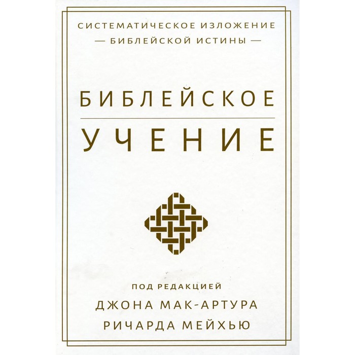 

Библейское учение. Систематическое изложение библейской истины. Мак-Артур Дж.