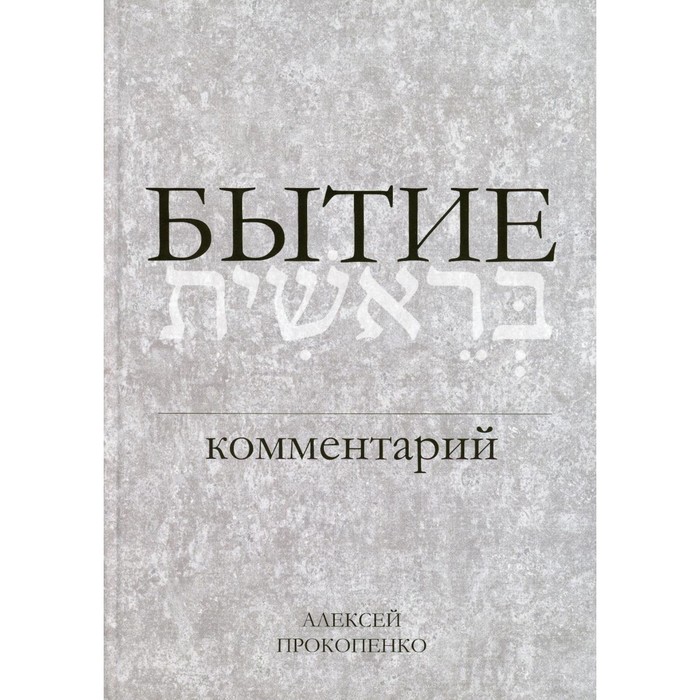 

Бытие. Комментарий. 3-е издание, переработанное и дополненное. Прокопенко А.
