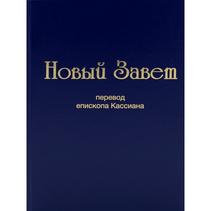 

Новый завет. Перевод епископа Кассиана