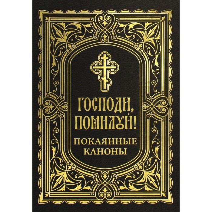 

Господи, помилуй! Покаянные каноны