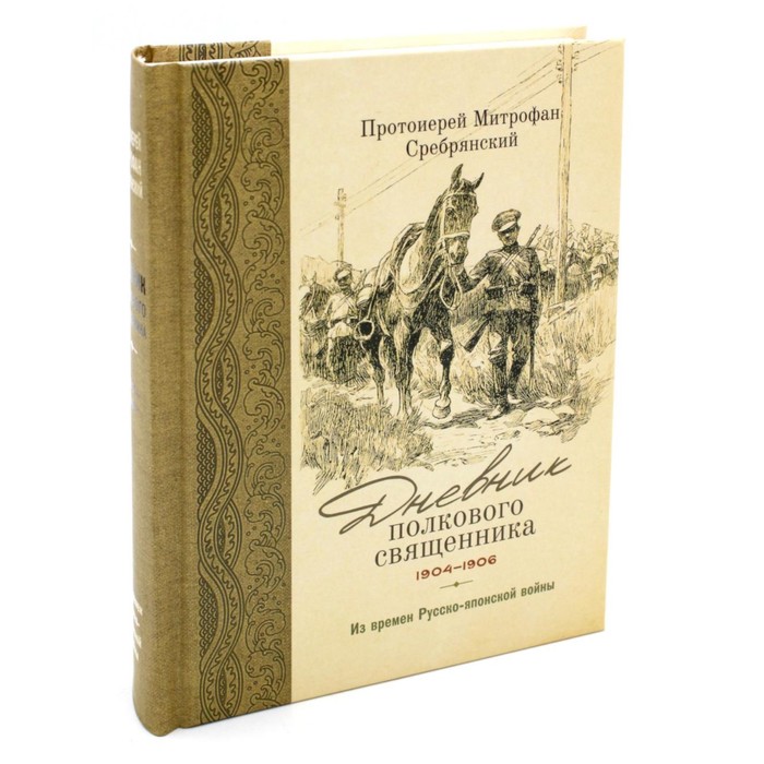 

Дневник полкового священника. 1904-1906 гг. Из времён Русско-японской войны. Митрофан (Сребрянский), протоиерей